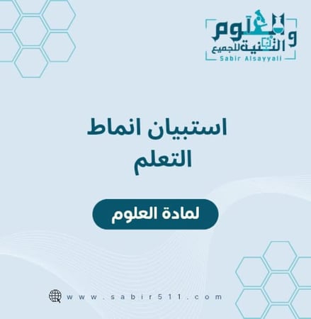 استبيان انماط التعلم