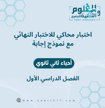 اختبار محاكي نهائي مع نموذج إجابة احياء ثاني ثانوي الفصل الدراسي الاول
