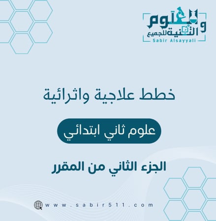 خطط علاجية واثرائية علوم 2ب
