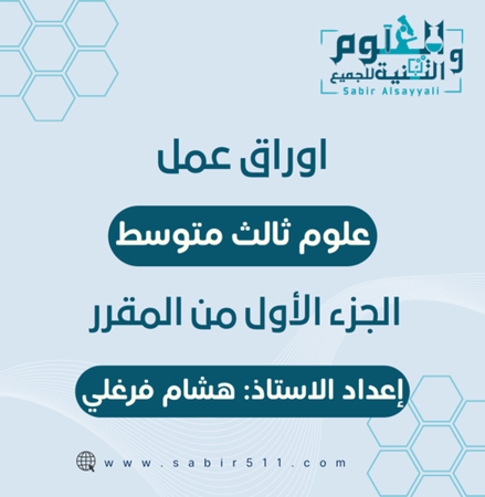 اوراق عمل علوم 3م الجزء الاول من المقرر