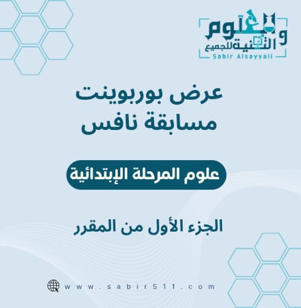 مسابقة نافس علوم المرحلة الإبتدائية