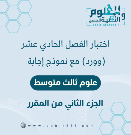 اختبار الفصل ال11 علوم 3م