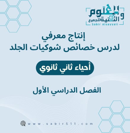 انتاج معرفي لدرس خصائص شوكيات الجلد أحياء2-1
