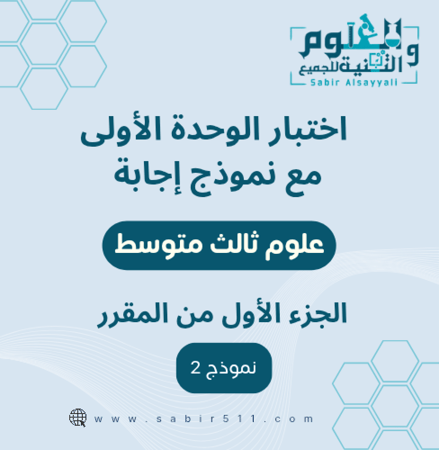 اختبار الوحدة الأولى مع نموذج إجابة علوم ثالث متوسط الجزء الأول من المقرر