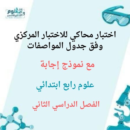 اختبار علوم رابع محاكي للاختبار المركزي ف2