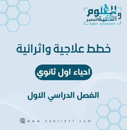 خطة علاجية وإثرائية أحياء أول ثانوي الفصل الدراسي الأول