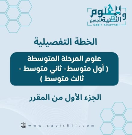 الخطة الفصلية لمحضرين ومحضرات المختبر  علوم المرحلة المتوسطة الجزء الأول من المقرر