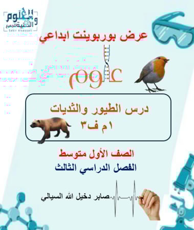 عرض ابداعي كامل درس الطيور والثديات علوم أول متوسط الفصل الدراسي الثالث