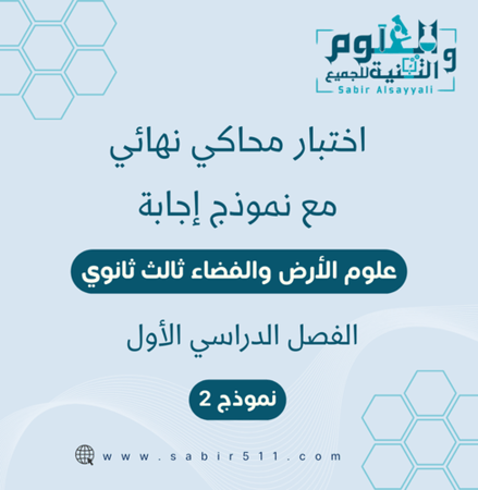 اختبار محاكي نهائي مع نموذج إجابة علوم الأرض والفضاء نموذج (2) ثالث ثانوي الفصل الدراسي الاول