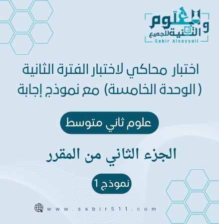 اختبار محاكي لاختبار القترة الثانية الوحدة الخامسة علوم ثاني متوسط الجزء الثاني من المقرر