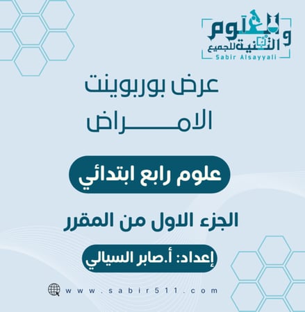 عرض بوربوينت الامراض علوم رابع ابتدائي الجزء الأول من المقرر
