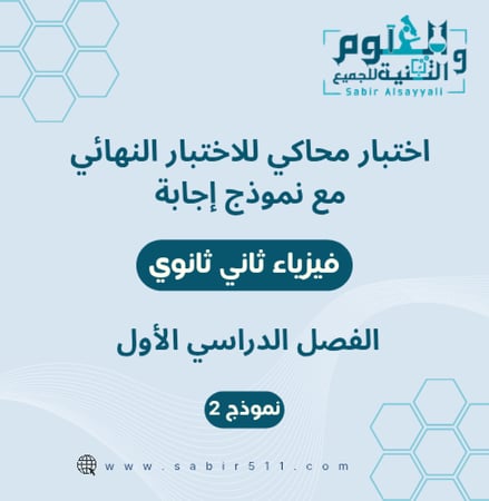 اختبار محاكي نهائي مع نموذج إجابة فيزياء ثاني ثانوي الفصل الدراسي الاول