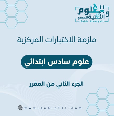 ملزمة الاختبارات المركزية علوم 6ب