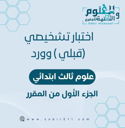 اختبار قبلي تشخيصي وورد علوم 3ب الجزء الأول من المقرر