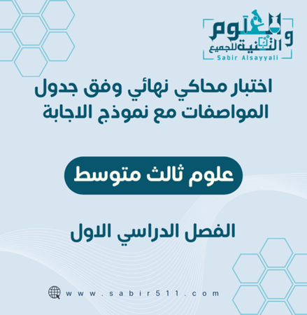 اختبار محاكي نهائي مع نموذج إجابة علوم ثالث متوسط الفصل الدراسي الاول