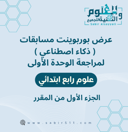 مراجعة علوم الوحدة الأولى للصف 4ب الفصل الدراسي الأول