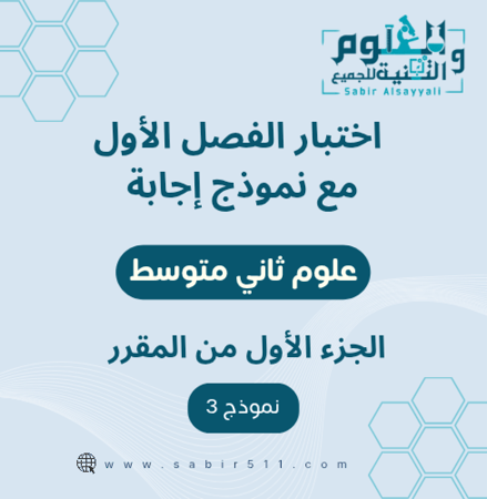 اختبار الفصل الاول مع نموذج اجابة مع نموذج إجابة علوم ثاني متوسط الجزء الأول من المقرر