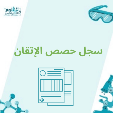سجل حصص الإتقان المرحلة الثانوية