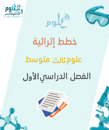 خطة إثرائية علوم ثالث متوسط الفصل الدراسي الاول