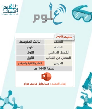 العلم والتقنية والمجتمع
