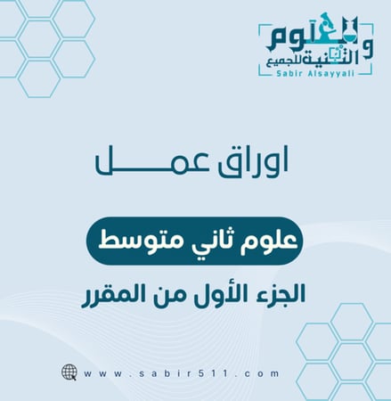 أوراق عمل ثاني متوسط الجزء الأول من المقرر