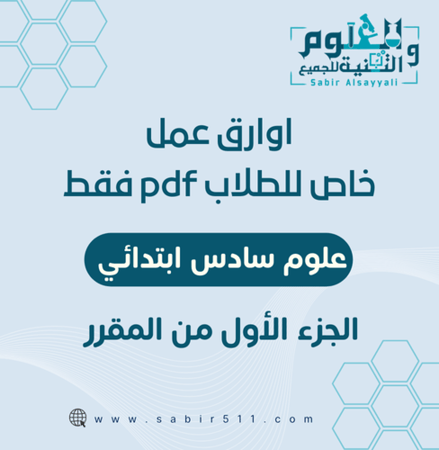 اوراق عمل خاص للطلاب علوم سادس ابتدائي بصيغة pdf الجزء الاول من المقرر