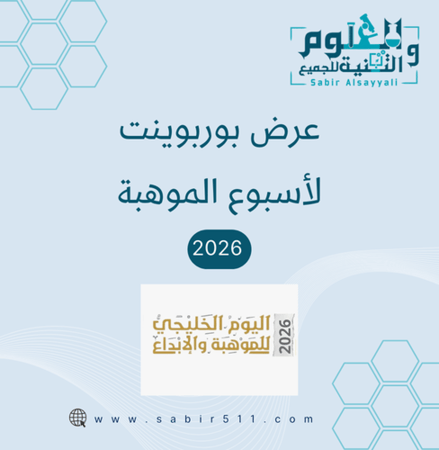 عرض بوربوينت لاسبوع الموهبة 2026
