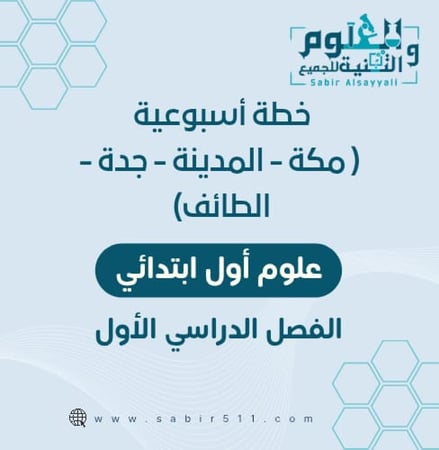 خطة أسبوعية علوم أول ابتدائي لمدينة ( مكة - المدينة - جدة - الطائف ) الفصل الدراسي الأول