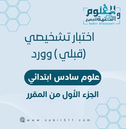 اختبار قبلي تشخيصي علوم 6ب الجزء الأول من المقرر