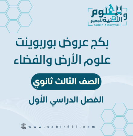 بكج عروض بوربوينت علوم الأرض والفضاء