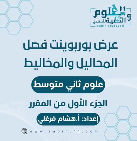 عروض بوربوينت لفصل المخاليط والمحاليل علوم ثاني متوسط الجزء الأول من المقرر