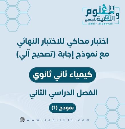 اختبار نهائي تصحيح آلي كيمياء 2ث