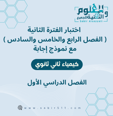 اختبار محاكي الفترة الثانية الفصل الرابع والخامس والسادس