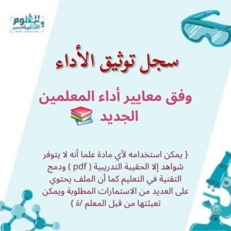 سجل توثيق الاداء وفق معايير الأداء الوظيفي الجديد بدون شواهد