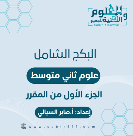 بكج شامل علوم ثاني متوسط الجزء الأول من المقرر