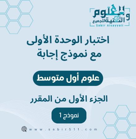 اختبار الوحدة الأولى مع نموذج اجابة علوم أول متوسط الجزء الأول من المقرر