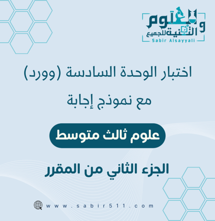 اختبار الوحدة السادسة علوم 3م