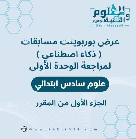 مراجعة علوم الوحدة الأولى للصف 6ب الفصل الدراسي الأول