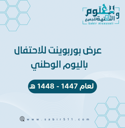 عرض بوربوينت للاحتفال اليوم الوطني مدعوم بالذكاء الاصطناعي