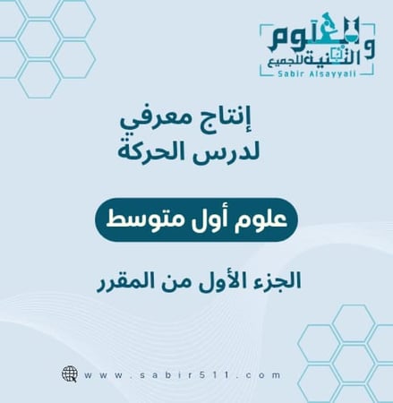 انتاج معرفي لدرس الحركة علوم أول متوسط الجزء الأول من المقرر