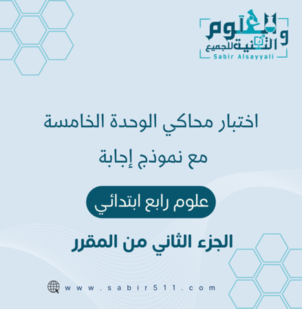 اختبار الوحدة الخامسة علوم 4ب