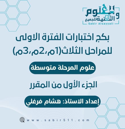 بكج اختبارات الفترة الاولى علوم المرحلة المتوسطة الجزء الأول من المقرر