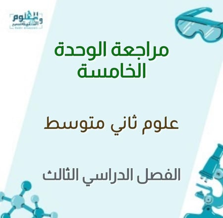 مراجعة الوحدة الخامسة  علوم ثاني متوسط ف3