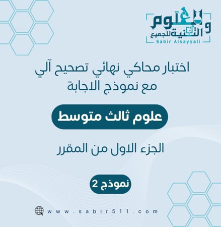 اختبار محاكي نهائي  مع نموذج إجابة علوم ثالث متوسط الجزء الأول من المقرر نموذج 2