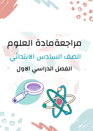 مراجعة ختامية علوم 6ب  منهج ف1