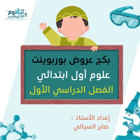 بكج عروض بوربوينت علوم أول ابتدائي