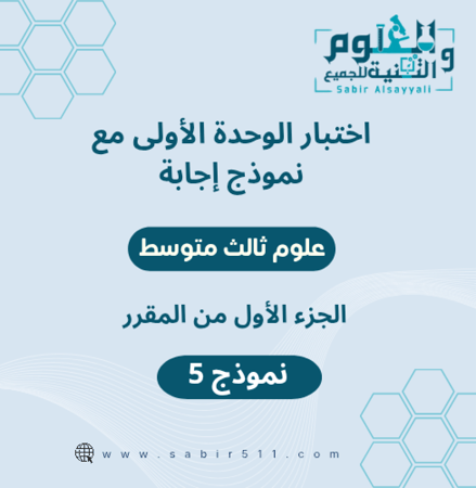 اختبار الوحدة الأولى مع نموذج إجابة علوم ثالث متوسط الجزء الأول