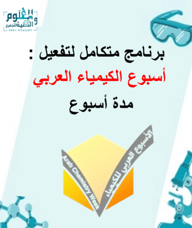 عرض بوربوينت متكامل لاسبوع الكيمياء العربي