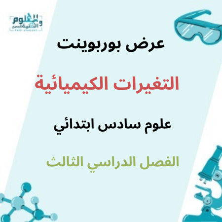 عرض بوربوينت ابداعي درس التغيرات الكيميائية 6ب ف3