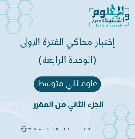 اختبار الفترة .1. الوحدة الرابعة علوم 2م
